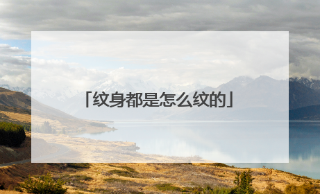 纹身都是怎么纹的