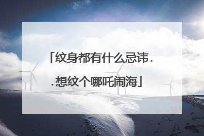纹身都有什么忌讳..想纹个哪吒闹海