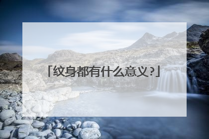 纹身都有什么意义?