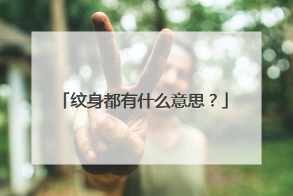 纹身都有什么意思？