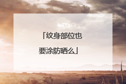 纹身部位也要涂防晒么