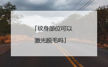 纹身部位可以激光脱毛吗