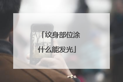 纹身部位涂什么能发光