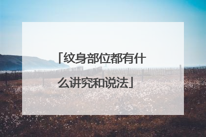 纹身部位都有什么讲究和说法