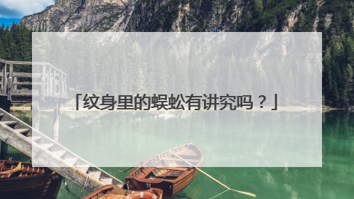 纹身里的蜈蚣有讲究吗?