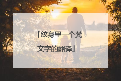 纹身里一个梵文字的翻译