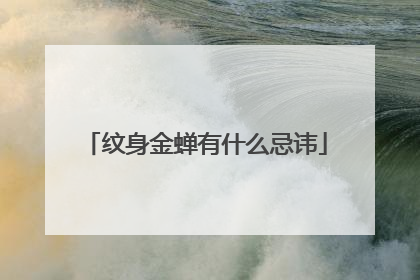 纹身金蝉有什么忌讳