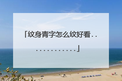 纹身青字怎么纹好看.............