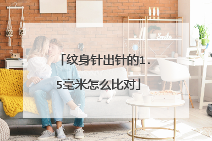 纹身针出针的1.5毫米怎么比对