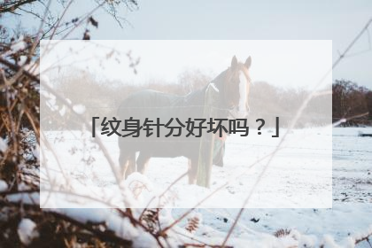 纹身针分好坏吗？