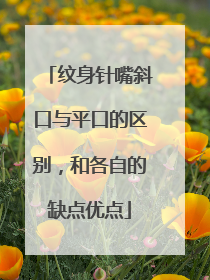 纹身针嘴斜口与平口的区别,和各自的缺点优点