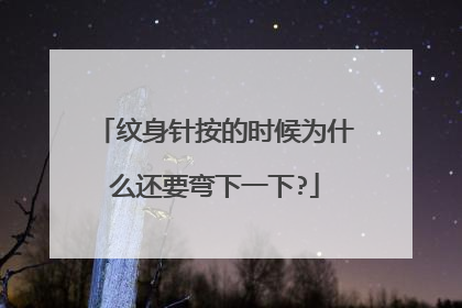 纹身针按的时候为什么还要弯下一下?