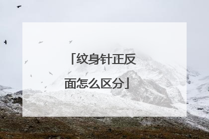 纹身针正反面怎么区分