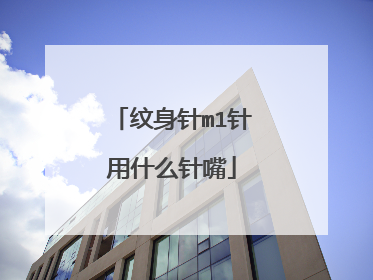 纹身针m1针用什么针嘴