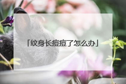 纹身长痘痘了怎么办