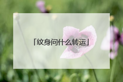 纹身问什么转运