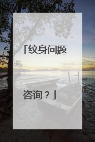 纹身问题咨询?