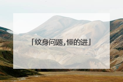 纹身问题,懂的进