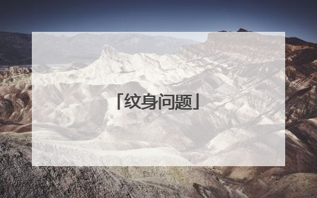 纹身问题