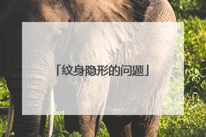 纹身隐形的问题