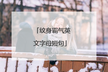 纹身霸气英文字母短句