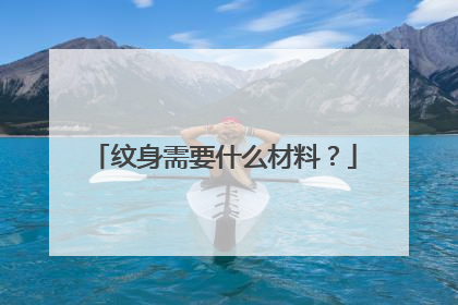 纹身需要什么材料？