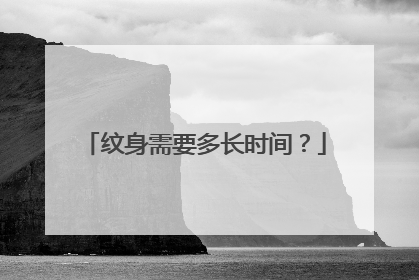 纹身需要多长时间？