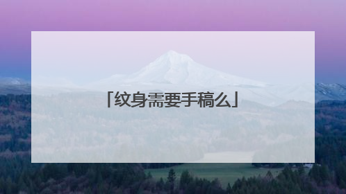 纹身需要手稿么