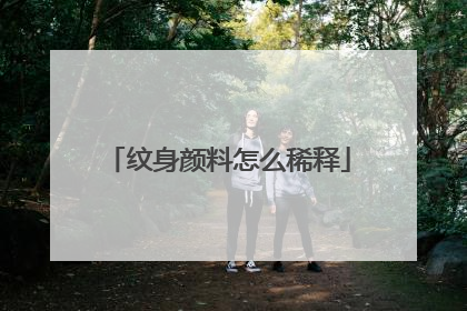 纹身颜料怎么稀释