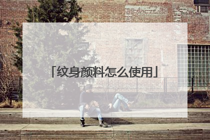 纹身颜料怎么使用