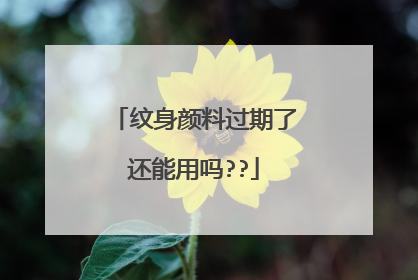 纹身颜料过期了还能用吗??