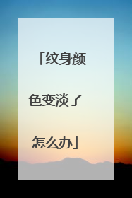 纹身颜色变淡了怎么办