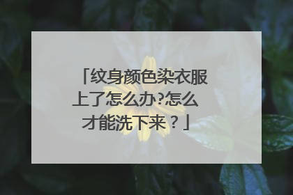 纹身颜色染衣服上了怎么办?怎么才能洗下来？
