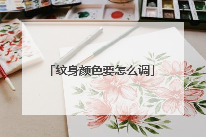 纹身颜色要怎么调