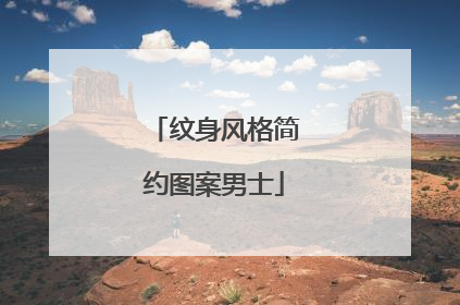 纹身风格简约图案男士