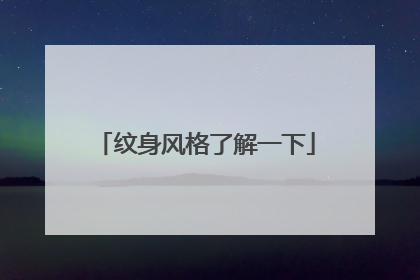 纹身风格了解一下