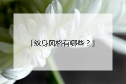 纹身风格有哪些?