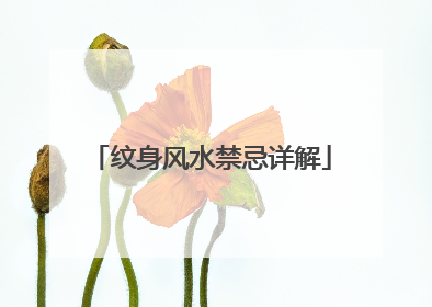 纹身风水禁忌详解