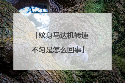 纹身马达机转速不匀是怎么回事