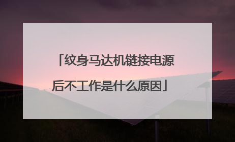 纹身马达机链接电源后不工作是什么原因