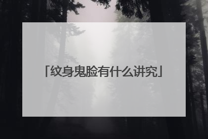 纹身鬼脸有什么讲究