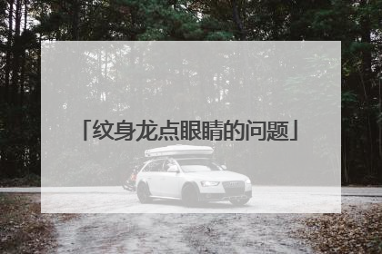 纹身龙点眼睛的问题