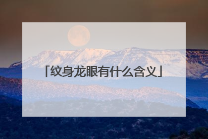 纹身龙眼有什么含义