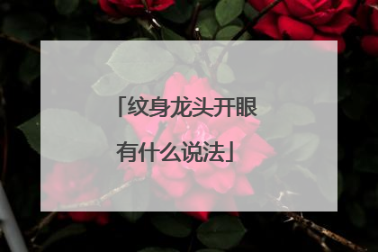 纹身龙头开眼有什么说法