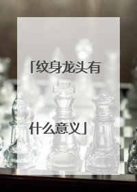 纹身龙头有什么意义