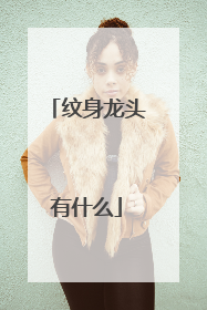 纹身龙头有什么