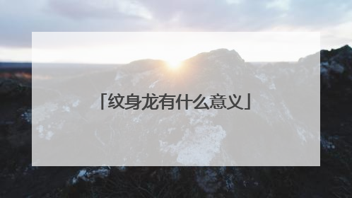 纹身龙有什么意义