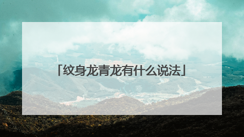 纹身龙青龙有什么说法