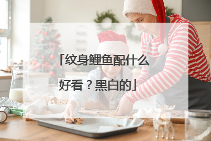 纹身鲤鱼配什么好看？黑白的