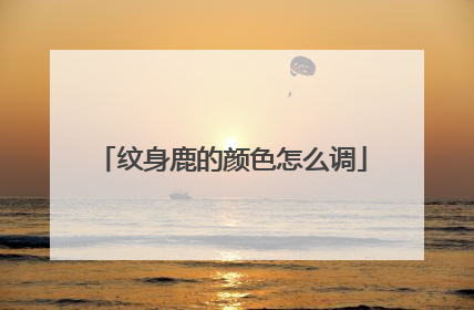 纹身鹿的颜色怎么调